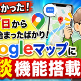 知らなかった！Googleマップも検索も「話しかけるだけ」で答えてくれる時代｜マップに相談とは