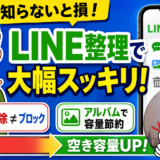 LINEの容量、実は「消さなくていい」方法があります