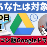 【8月10日までに要確認】パソコンの写真、Googleフォトに自動で届かなくなります