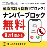 ソフトバンクの「ナンバーブロック」、本日8月1日から無料に