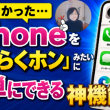 今のiPhoneが「らくらくホン」に変わる神機能｜もう新しいスマホに買い替えず設定で出来る！
