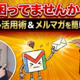 困ってませんか？業者から送られてくるメールを簡単拒否｜Gmail最高の使い方PC版