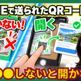 LINEで送られたQRコードが「開かない」ときの理由と、正しい読み取り方