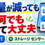 ストレージセンサー【パソコンの空き容量が減ってきたら、何でも自分で削除しなくても大丈夫です】