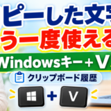 さっきコピーした文字、もう一度使いたいのに消えてしまった…と思ったことはありませんか？