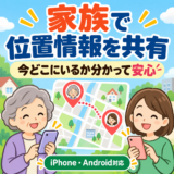 「今どこにいるか」を家族と知らせ合える機能、ご存じですか