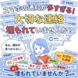 スマホの上に通知がたくさん並んで、大切な連絡が埋もれていませんか？