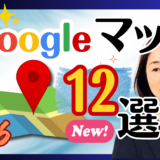 AIで新機能｜知らなかった！Googleマップ、話しかけるだけでここまで便利になっていた12選