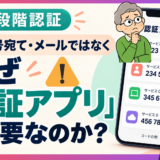メールやSMSではだめ？ 認証アプリを使う理由をやさしく解説