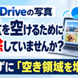 パソコンの容量を空けようとして、OneDriveの写真を「削除」していませんか？