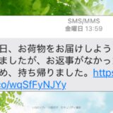 「不在通知」のショートメッセージ、本物と区別できますか