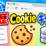 「履歴」「Cookie」「キャッシュ」？？？